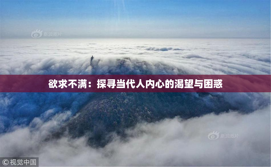 欲求不满：探寻当代人内心的渴望与困惑