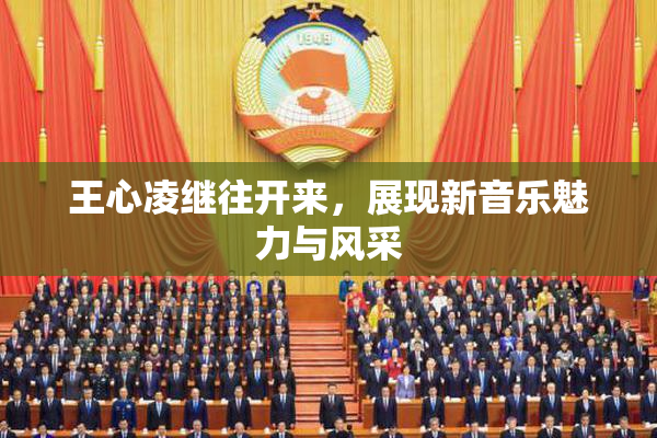 王心凌继往开来，展现新音乐魅力与风采