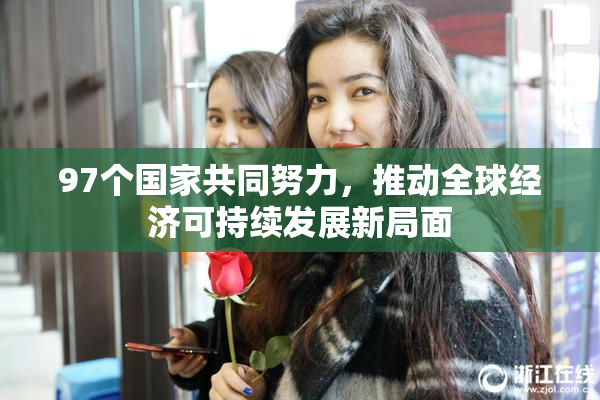 97个国家共同努力，推动全球经济可持续发展新局面