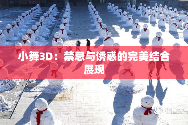 小舞3D：禁忌与诱惑的完美结合展现