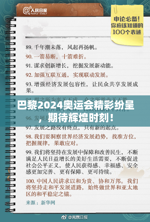 巴黎2024奥运会精彩纷呈，期待辉煌时刻！