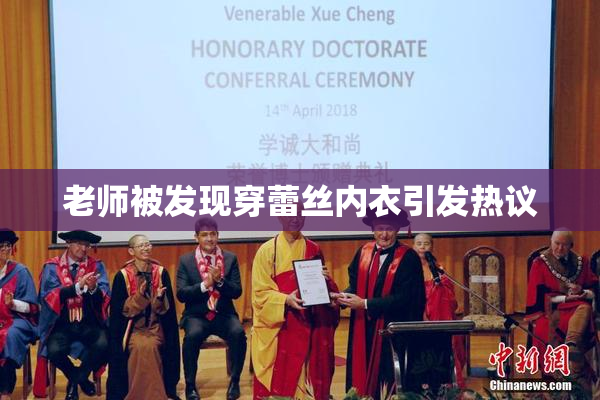 老师被发现穿蕾丝内衣引发热议