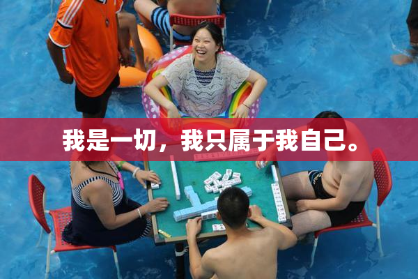 我是一切，我只属于我自己。