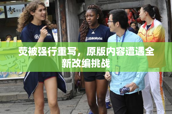 荧被强行重写，原版内容遭遇全新改编挑战