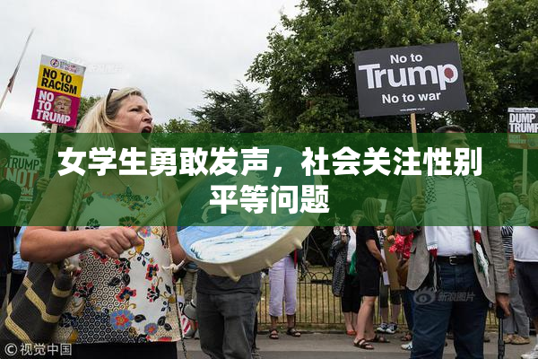 女学生勇敢发声，社会关注性别平等问题