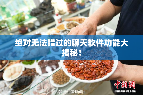 绝对无法错过的聊天软件功能大揭秘！