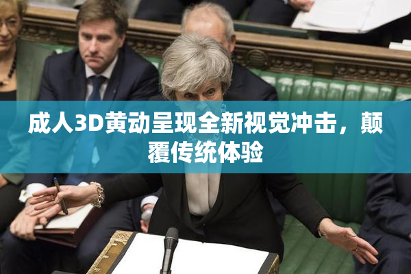 成人3D黄动呈现全新视觉冲击，颠覆传统体验