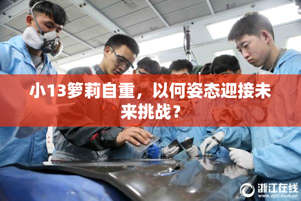 小13箩莉自重，以何姿态迎接未来挑战？