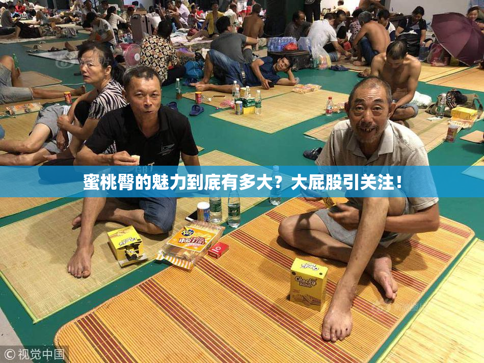 蜜桃臀的魅力到底有多大？大屁股引关注！