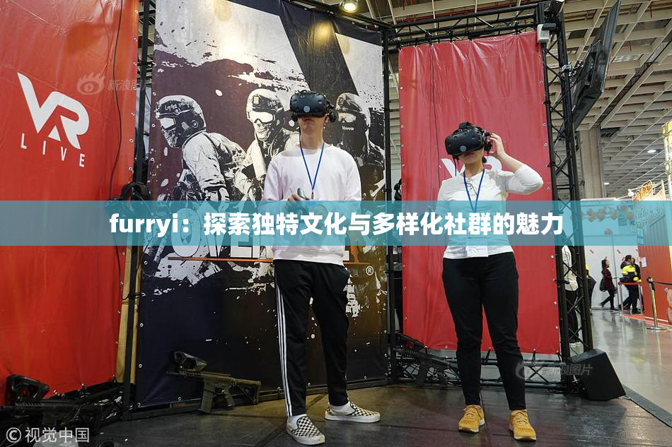 furryi：探索独特文化与多样化社群的魅力
