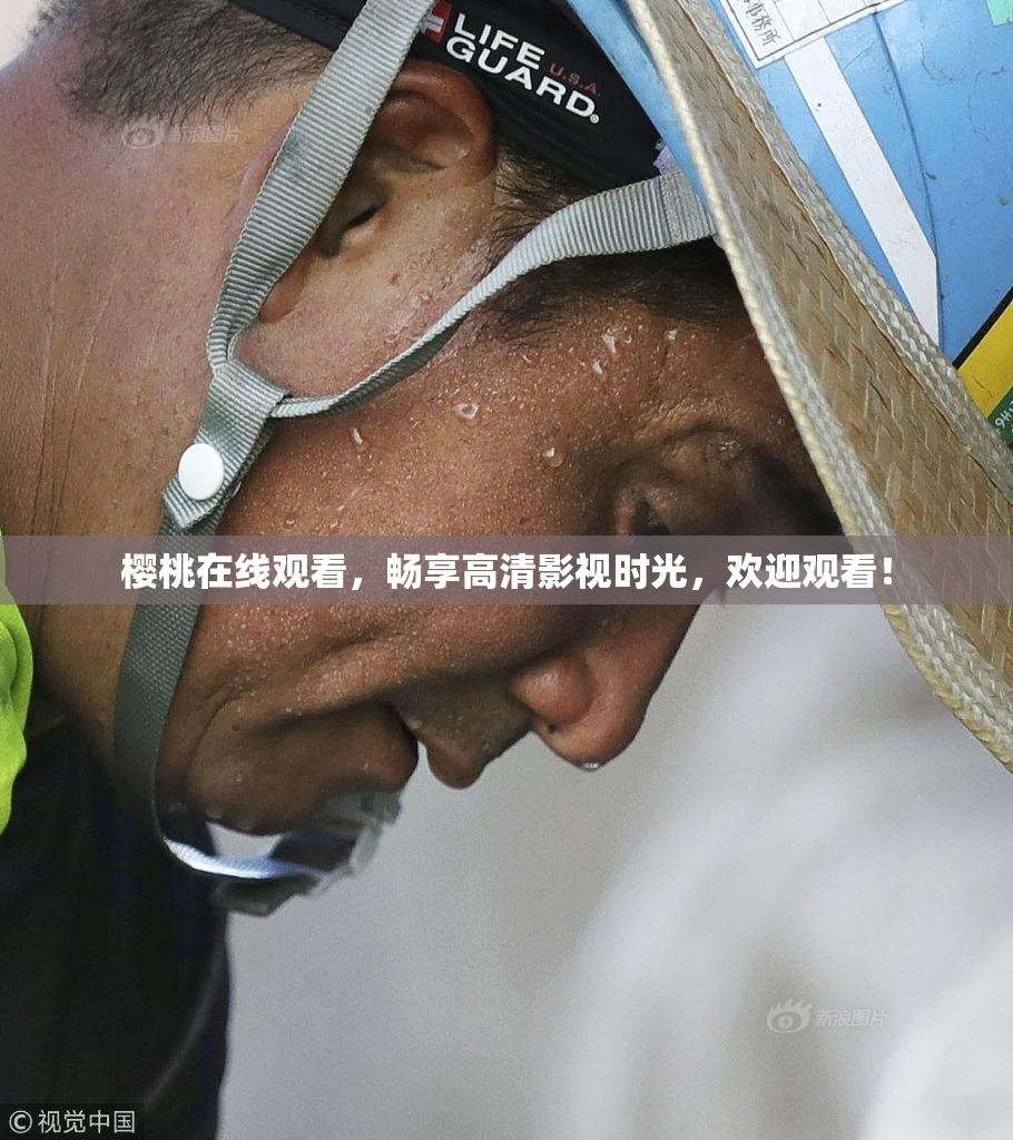 樱桃在线观看，畅享高清影视时光，欢迎观看！