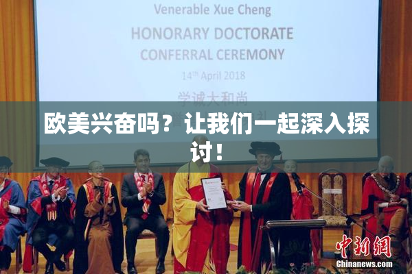 欧美兴奋吗？让我们一起深入探讨！