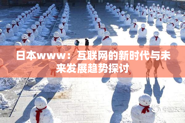 日本www：互联网的新时代与未来发展趋势探讨
