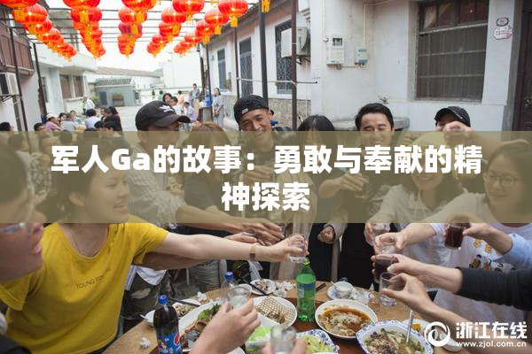 军人Ga的故事：勇敢与奉献的精神探索