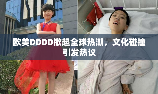 欧美DDDD掀起全球热潮，文化碰撞引发热议