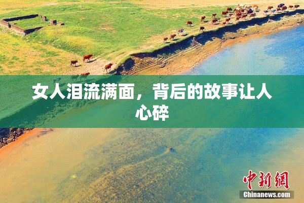 女人泪流满面，背后的故事让人心碎