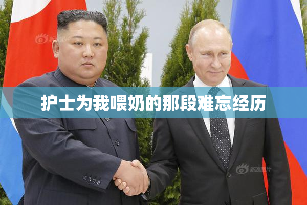 护士为我喂奶的那段难忘经历