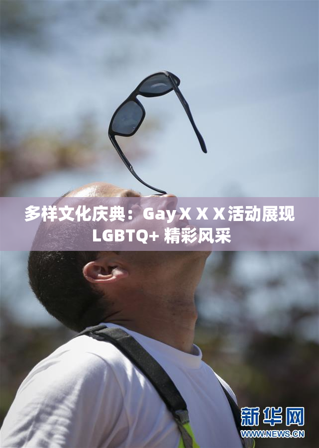 多样文化庆典：GayⅩⅩⅩ活动展现 LGBTQ+ 精彩风采