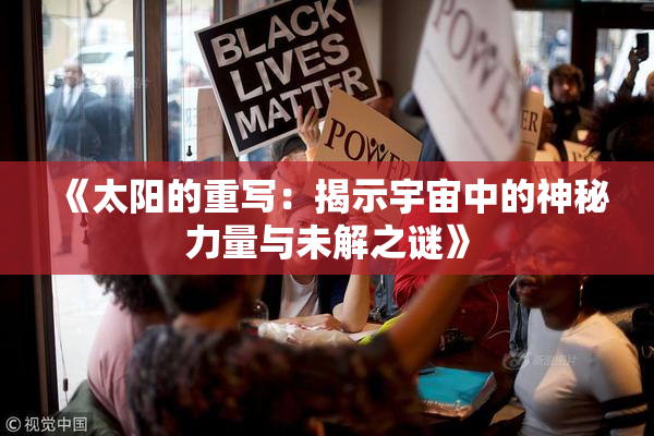 《太阳的重写：揭示宇宙中的神秘力量与未解之谜》