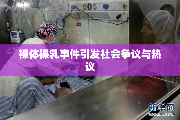 裸体裸乳事件引发社会争议与热议