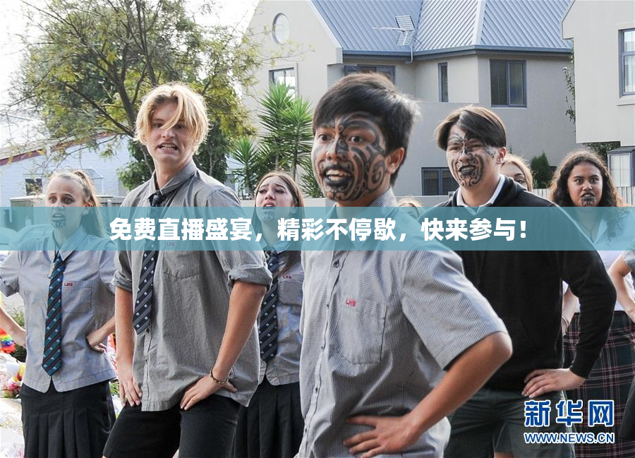 免费直播盛宴，精彩不停歇，快来参与！