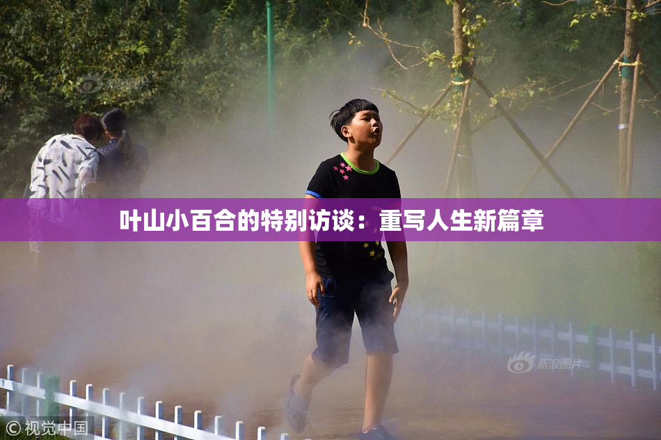 叶山小百合的特别访谈：重写人生新篇章