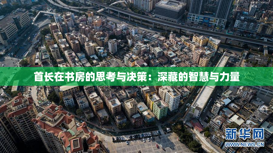 首长在书房的思考与决策：深藏的智慧与力量