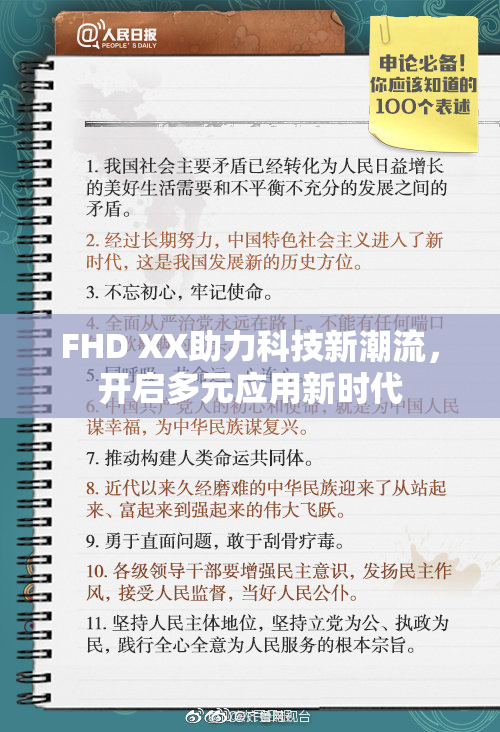 FHD XX助力科技新潮流，开启多元应用新时代