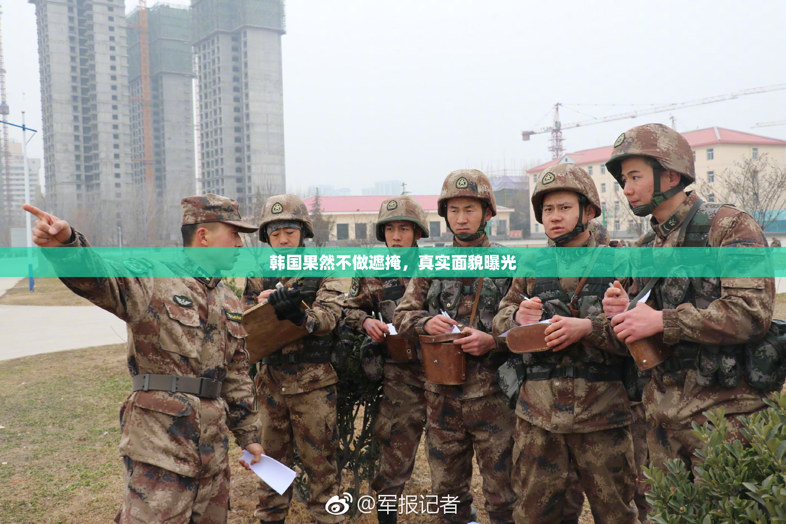 韩国果然不做遮掩，真实面貌曝光