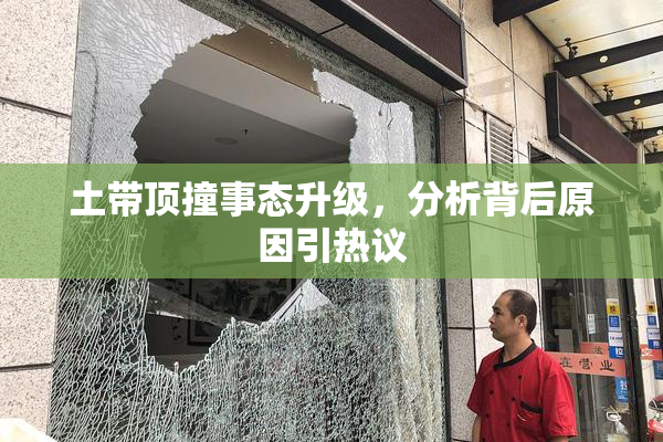 土带顶撞事态升级，分析背后原因引热议