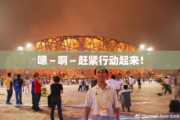 嗯～啊～赶紧行动起来！