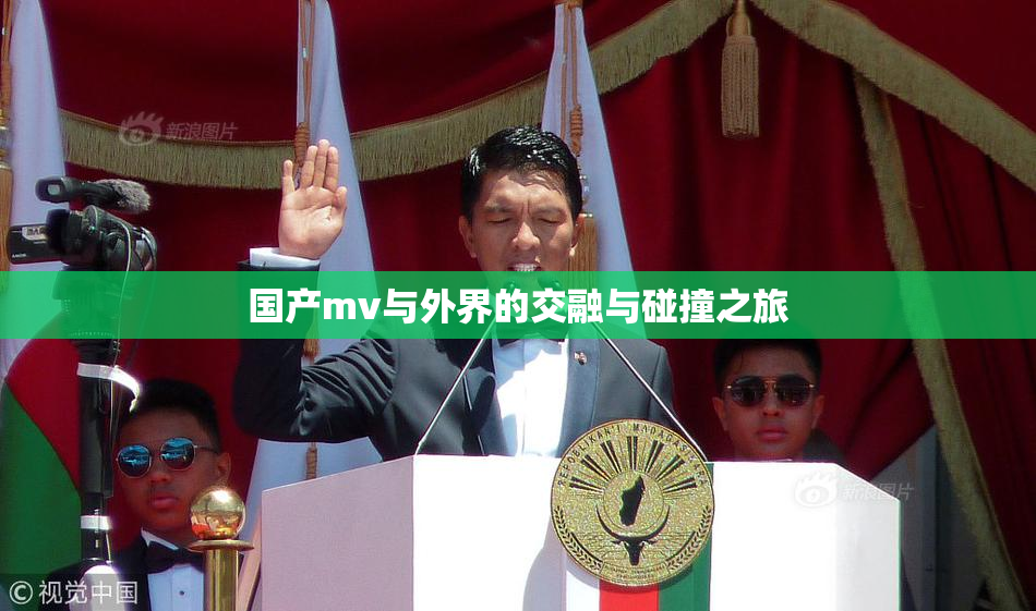 国产mv与外界的交融与碰撞之旅