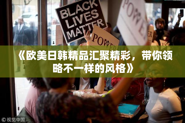 《欧美日韩精品汇聚精彩，带你领略不一样的风格》