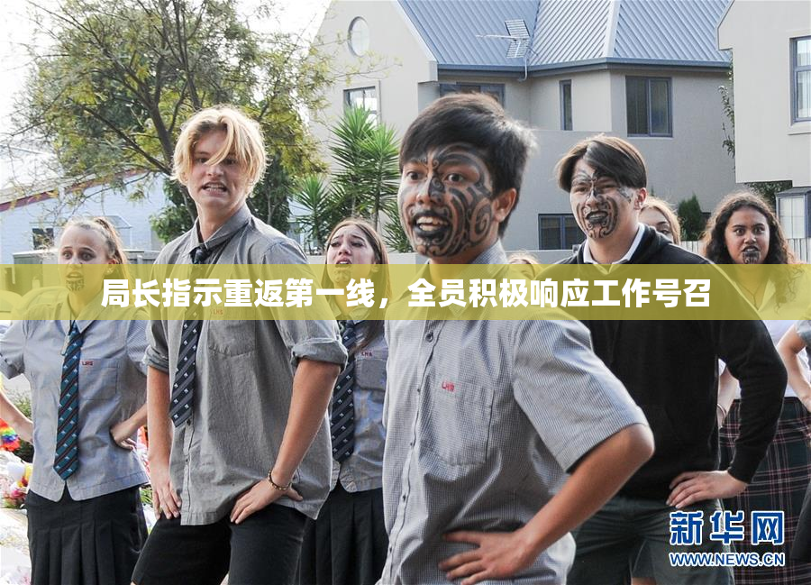 局长指示重返第一线，全员积极响应工作号召