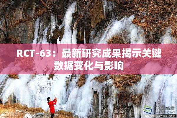 RCT-63：最新研究成果揭示关键数据变化与影响