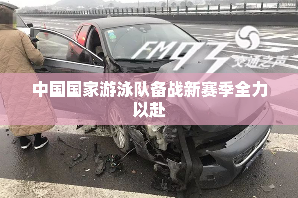 中国国家游泳队备战新赛季全力以赴