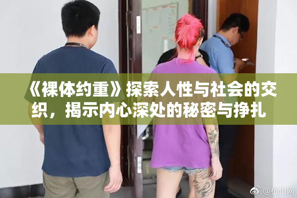 《裸体约重》探索人性与社会的交织，揭示内心深处的秘密与挣扎