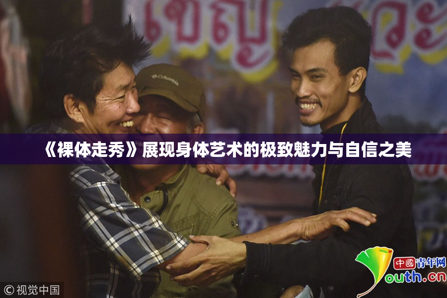 《裸体走秀》展现身体艺术的极致魅力与自信之美
