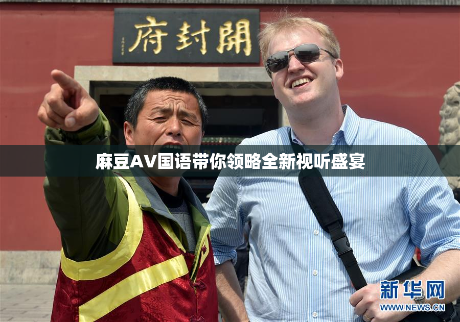 麻豆A∨国语带你领略全新视听盛宴