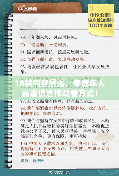 18禁内容暴露，未成年人需谨慎选择观看方式！