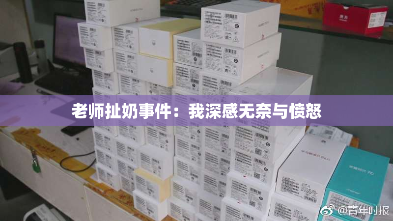 老师扯奶事件：我深感无奈与愤怒