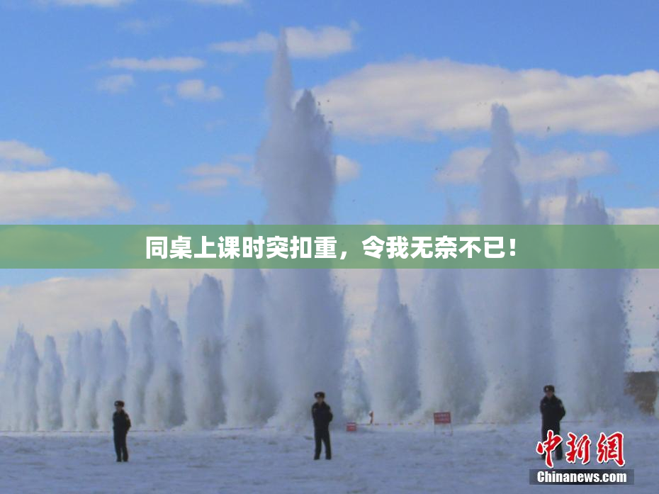 同桌上课时突扣重，令我无奈不已！