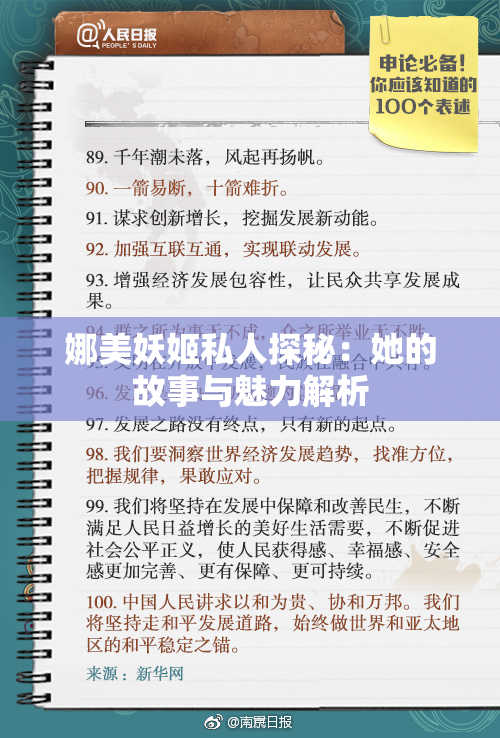 娜美妖姬私人探秘：她的故事与魅力解析