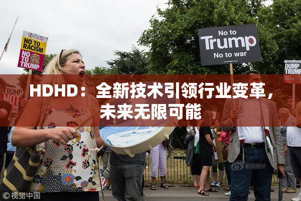 HDHD：全新技术引领行业变革，未来无限可能