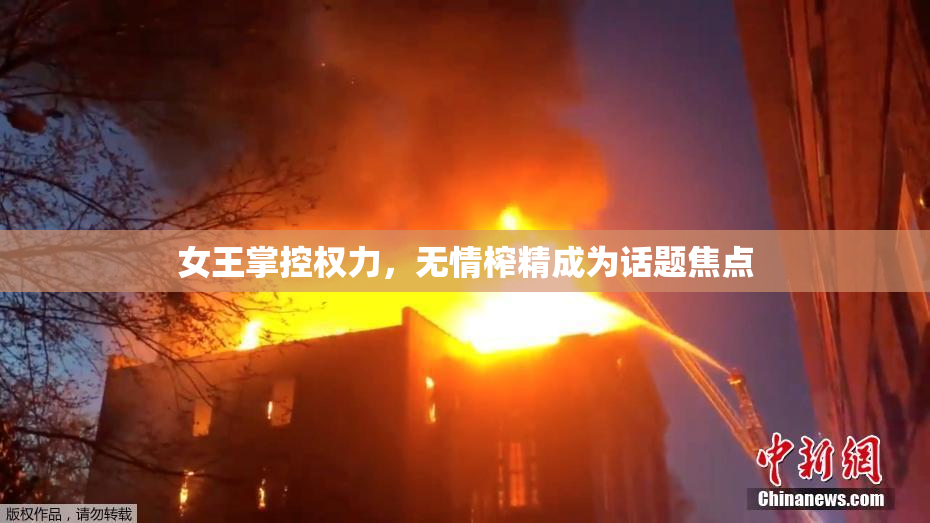 女王掌控权力，无情榨精成为话题焦点
