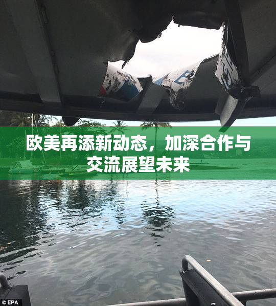 欧美再添新动态，加深合作与交流展望未来