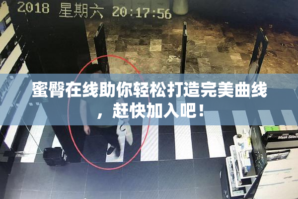 蜜臀在线助你轻松打造完美曲线，赶快加入吧！
