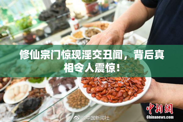 修仙宗门惊现淫交丑闻，背后真相令人震惊！
