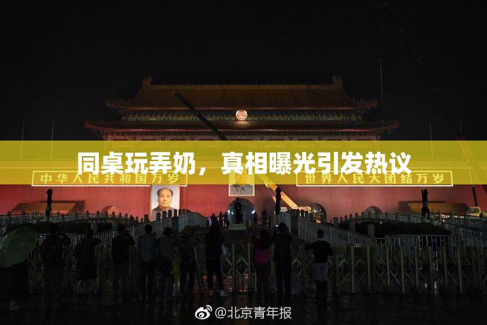 同桌玩弄奶，真相曝光引发热议