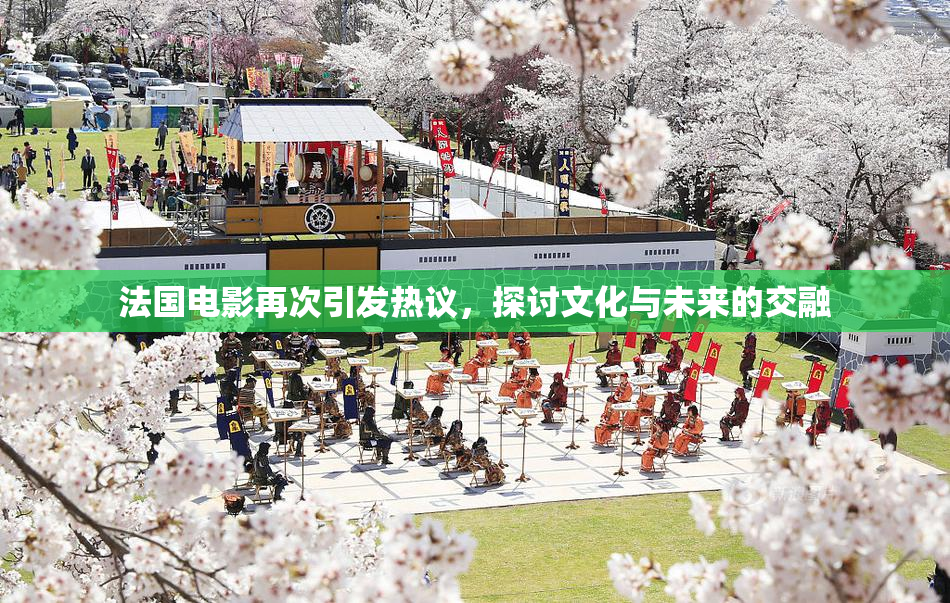法国电影再次引发热议，探讨文化与未来的交融